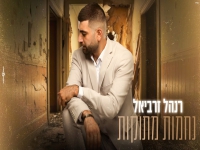 רנהל זרביאל בקאבר מחודש - "נחמות מתוקות"