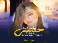 מאי ויצמן בקאבר מחודש - "חיפשתי אותו בנרות"