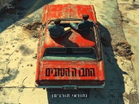 נהוראי תורג׳מן בקאבר מחודש - "החבר׳ה הטובים"