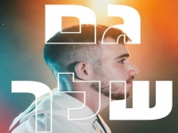 אלעד אנגלר בסינגל חדש - "גם שלך"