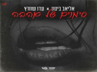 אליאב ביטון & עדן שוורץ בדואט - "סימנים של אהבה"