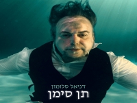 דניאל סלומון בסינגל חדש - "תן סימן"