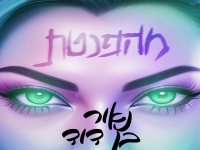 נאור בן דוד בסינגל קצבי - "מהפנטת"