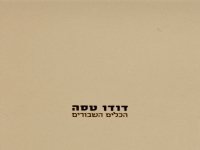 דודו טסה בסינגל חדש - "הכלים השבורים"