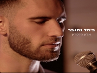 אלון הלפרין בסינגל חדש - "ביחד נתגבר"