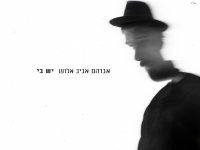 אברהם אביב אלוש בסינגל חדש - "יש בי"
