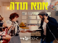 אביעד בסינגל חדש - "אמא תודה"