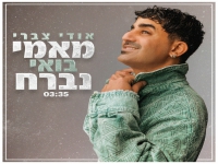 אודי צברי בסינגל חדש - "מאמי בואי נברח"