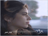 עדן חסון בבלדה מרגשת - "תדר"