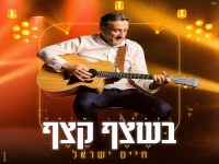חיים ישראל בפיוט - "בשצף קצף"