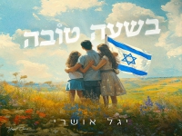 יגל אושרי בסינגל חדש - "בשעה טובה"