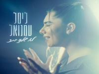 ליטל עמנואל פורצת בבלדה מרגשת - "לא שלנו יותר"