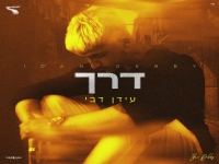 עידן דבי בבלדה מרגשת - "דרך"
