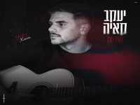 יעקב קאיה בבלדה מרגשת - "שוכחת"