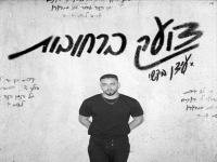 עידן בקשי בבלדה מרגשת - "צועק ברחובות"