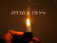 אייל גולן בבלדה מרגשת - "נר לכל לילה"