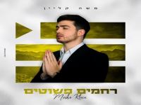 משה קליין בפיוט מחודש - "רחמים פשוטים"