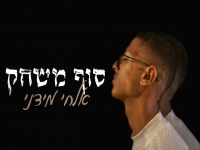 אלחי מידני פורץ בסינגל בכורה - "סוף משחק"