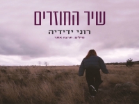 רוני ידידיה בסינגל חדש - "שיר החוזרים"