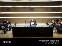 גילי מסמי & הסימפוניה בפיוט - "יגדל אלוהים חי"