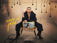 רוני וקנין - "לא שמחתי מזמן"