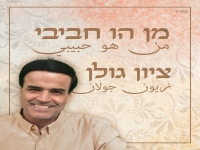 ציון גולן בסינגל חדש - "מן הו חביבי"