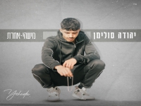 יהודה סולימן פורץ בבלדה מרגשת - "מישהי אחרת"