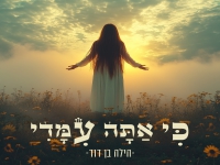 הילה בן דוד בבלדה מרגשת - "כי אתה עימדי"