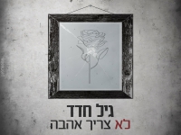 גיל חדד בבלדה מרגשת - "לא צריך אהבה"