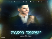 נתנאל בר יוחאי בפיוט מחודש - "ישמח משה"
