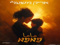 אריק משעלי בבלדה מרגשת - "מאמא"