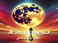 אליאן כהן בקאבר מחודש - "בפרק הבא"