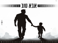 מאיר משעלי & בן אל בקאבר מחודש - "אבא טוב"