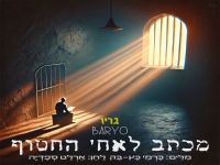 בריו בבלדה מרגשת - "מכתב לאחי החטוף"