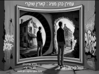 קארין שוקרי בסינגל חדש - "נטול קירות"