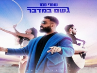 עומרי סבח בסינגל חדש - "גשם במדבר"