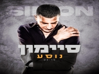 סיימון בסינגל חדש - "נוסע"