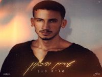 אליה מגן בסינגל חדש - "שירים ודיכאון"