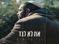 גבריאל שרם בבלדה מרגשת - "את לא לבד"