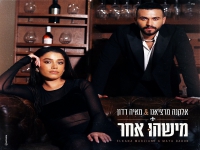 אלקנה מרציאנו & מאיה דדון בדואט - "מישהו אחר"