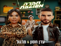עדן חסון & מרגלית צנעני בדואט קצבי - "חברה משוגעת"