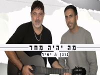 גונן & יאיר בקאבר מחודש - "מה יהיה מחר"