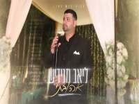 ליאב מגידיש בקאבר מחודש - "אהובתי"