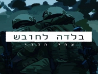 צחי הלוי בקאבר מחודש - "בלדה לחובש"