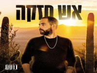 נועם פאר בסינגל חדש  - "אש חזקה"