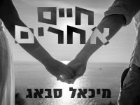 מיכאל סבאג בסינגל חדש - "חיים אחרים"