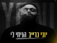 יוני גרייב בקאבר מחודש - "הניחי לי"