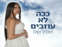 שובל שלו בסינגל חדש - "ככה לא עוזבים"