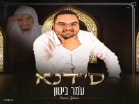 עומר ביטון שר לכבוד בבא סאלי - "סידנא"
