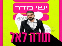 ישי מדר בסינגל חדש - "תודה לאל"